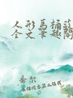 人形马桶苏清雅全文笔趣阁