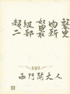超级胬肉系统第二部最新更新内容