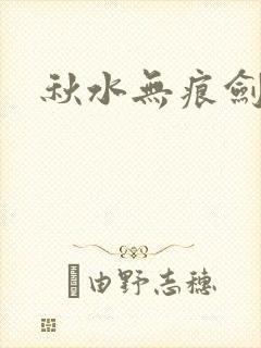秋水无痕剑