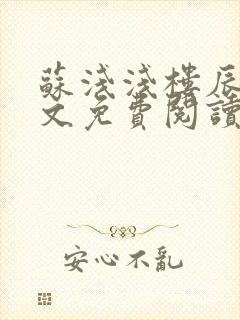 苏浅浅楼辰皓全文免费阅读