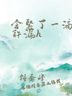 含紧了一滴都不许漏h