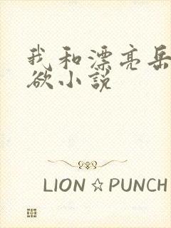 我和漂亮岳的肉欲小说