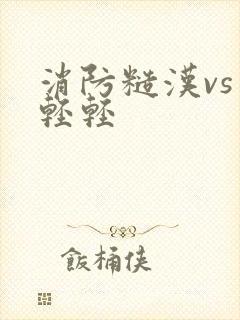 消防糙汉vs宋轻轻