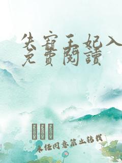 失宠王妃入君怀免费阅读