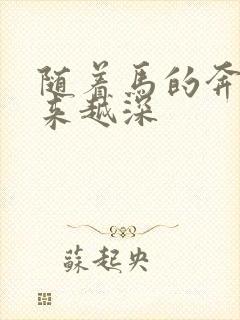 随着马的奔跑越来越深