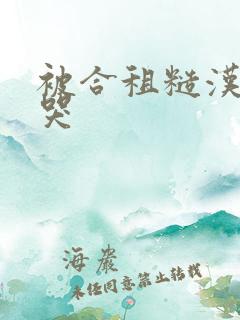 被合租糙汉c到哭