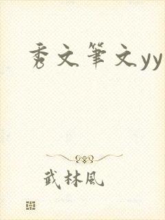 秀文笔文yy学