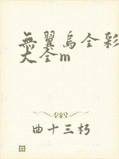 无翼乌全彩漫画大全m