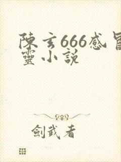 陈玄666感冒灵小说