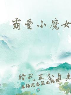 霸爱小魔女