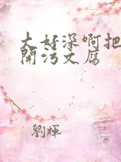 大好深啊把腿开开污文腐