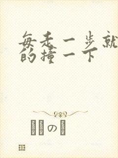 每走一步就深深的撞一下