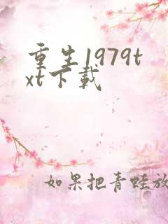 重生1979txt下载