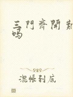 三门齐开 难受吗