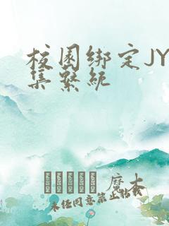 校园绑定JY收集系统