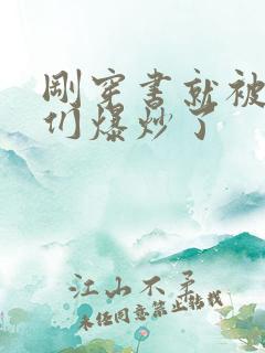 刚穿书就被主角们爆炒了