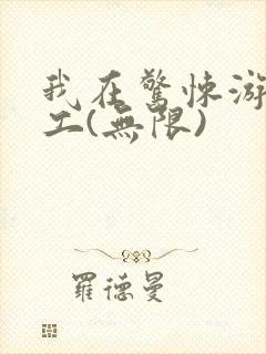 我在惊悚游戏打工(无限)