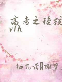 高考之后校园1v1h