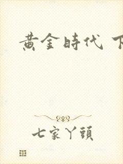 黄金时代 下载