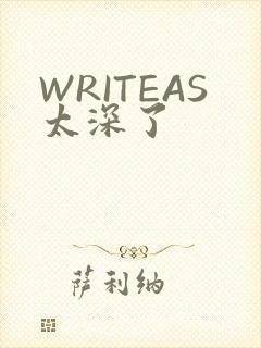 WRITEAS太深了