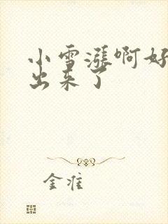 小雪涨啊好满流出来了