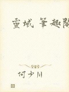 灵域 笔趣阁