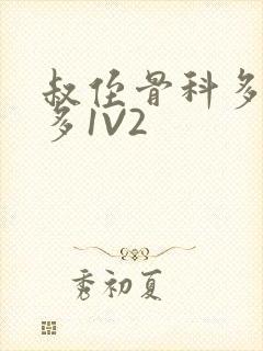 叔侄骨科多R车多1V2