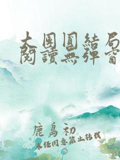 大团圆结局全文阅读无弹窗