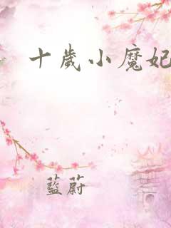 十岁小魔妃