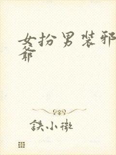 女扮男装邪魅王爷