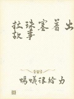 拉珠塞着出门的故事