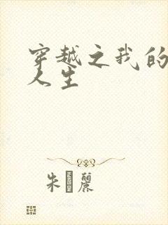 穿越之我的妓女人生