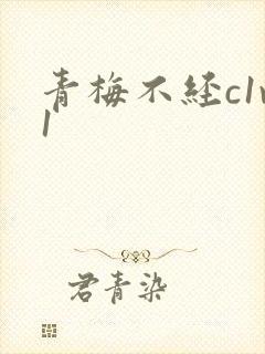 青梅不经c1v1