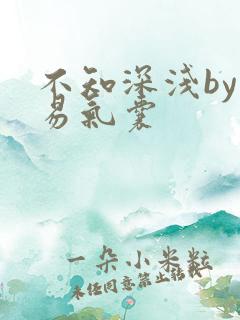 不知深浅by简易气囊