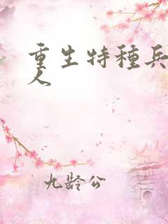 重生特种兵的夫人