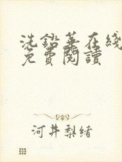 洗铅华在线全文免费阅读