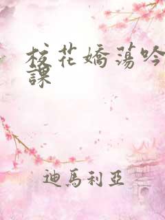 校花娇荡吟喘上课