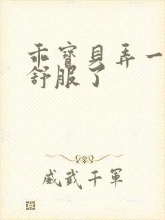 乖宝贝弄一下就舒服了