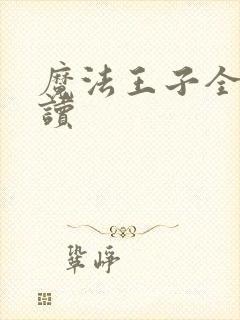 魔法王子全文阅读