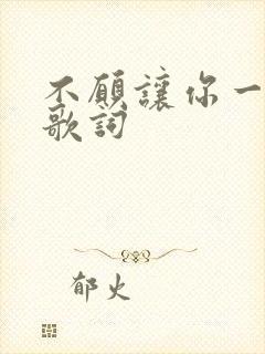 不愿让你一个人歌词