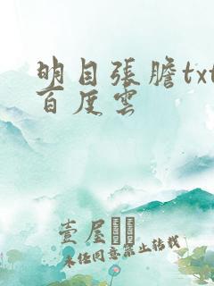 明目张胆txt百度云