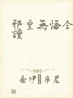 邪皇无悔全文阅读