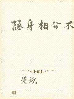 隐身相公不见面