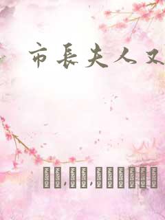 市长夫人又跑了