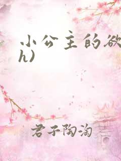 小公主的欲奴(h)
