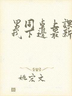 男同桌上课狂揉我下边最新章节