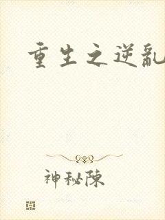 重生之逆乱天道