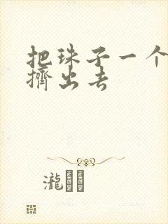 把珠子一个一个挤出去