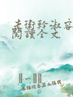 老卫干淑容免费阅读全文