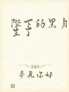 陛下的黑月光重生了